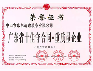 廣東省十佳守合同，重質(zhì)量企業(yè)