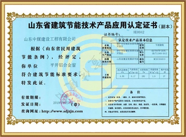 山東省建筑節(jié)能技術(shù)產(chǎn)品應(yīng)用認定證書